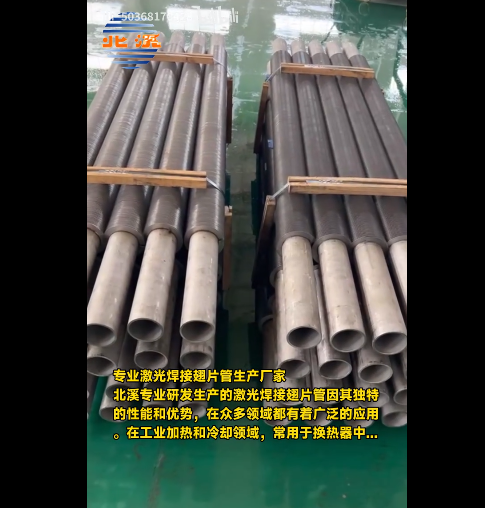 專業(yè)激光焊接翅片管生產(chǎn)廠家-北溪專業(yè)研發(fā)生產(chǎn)的激光焊接翅片管因其獨(dú)特的性能和優(yōu)勢(shì)，在眾多領(lǐng)域都有著廣泛的應(yīng)用，在工業(yè)加熱和冷卻領(lǐng)域，常用于換熱器中...