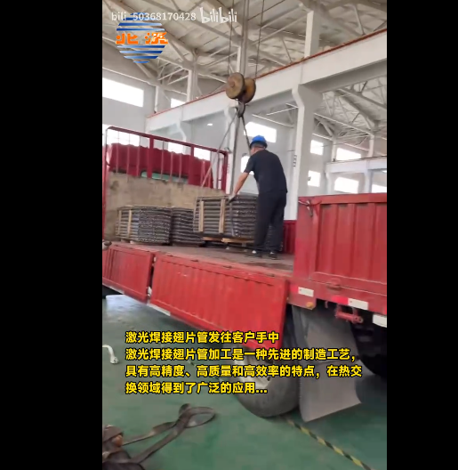 激光焊接翅片管發(fā)往客戶手中.<br>激光焊接翅片管加工是一種先進(jìn)的制造工藝，具有高精度、高質(zhì)量和高效率的特點(diǎn)，在熱交換領(lǐng)域中得到了廣泛的應(yīng)用...